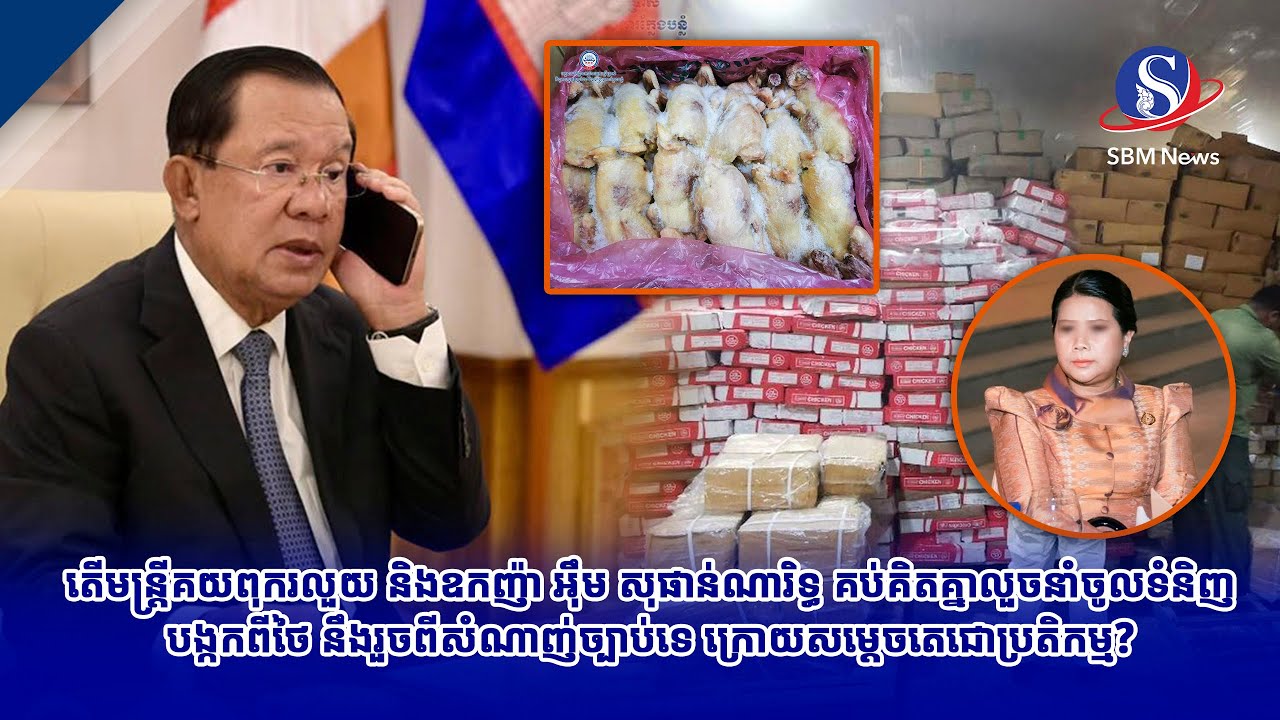 តើមន្ត្រីគយពុករលួយនិងឧកញ៉ា អ៊ឹម សុផាន់ណារិទ្ធ គប់គិតគ្នាលួចនាំចូលទំនិញបង្កកពីថៃ នឹងរួចពីសំណាញ់ច្បាប់