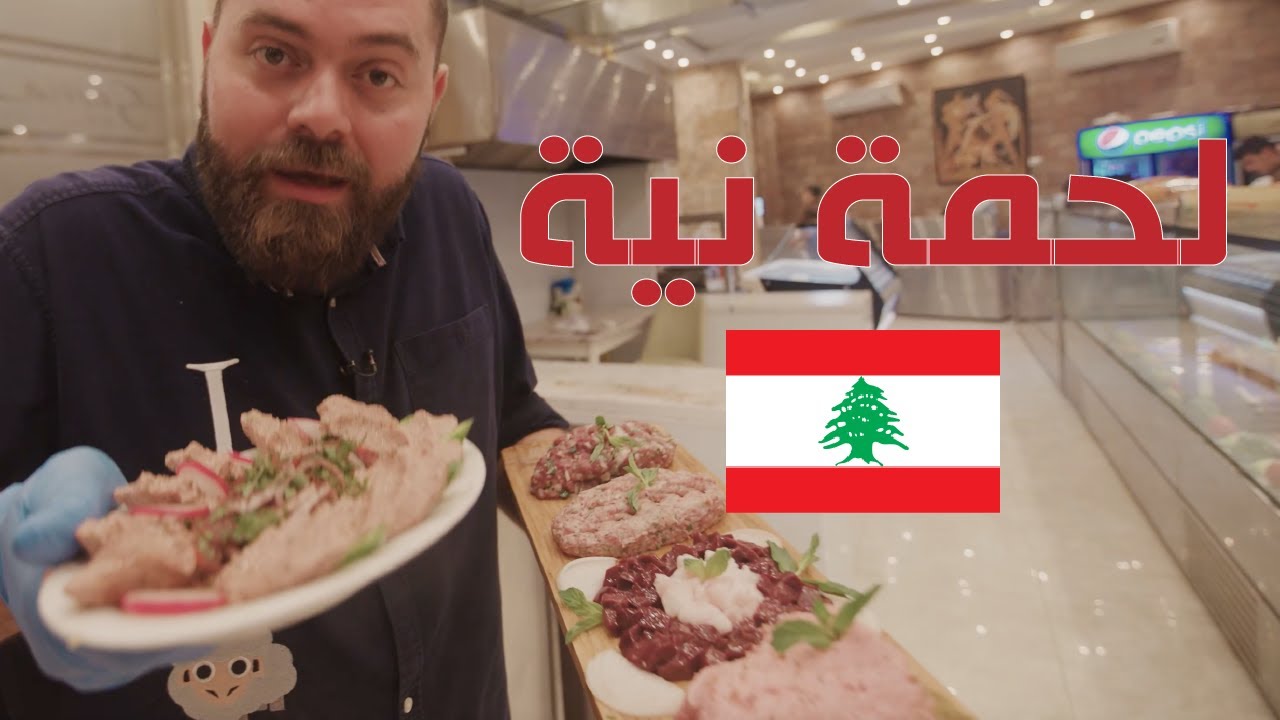 تجربة أكل اللحمة نية في جنوب لبنان 🇱🇧