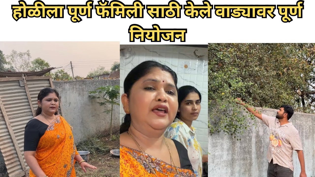 होळीला पूर्ण FAMIlY साठी केले पूर्वनियोजन वाड्यावर ❤️