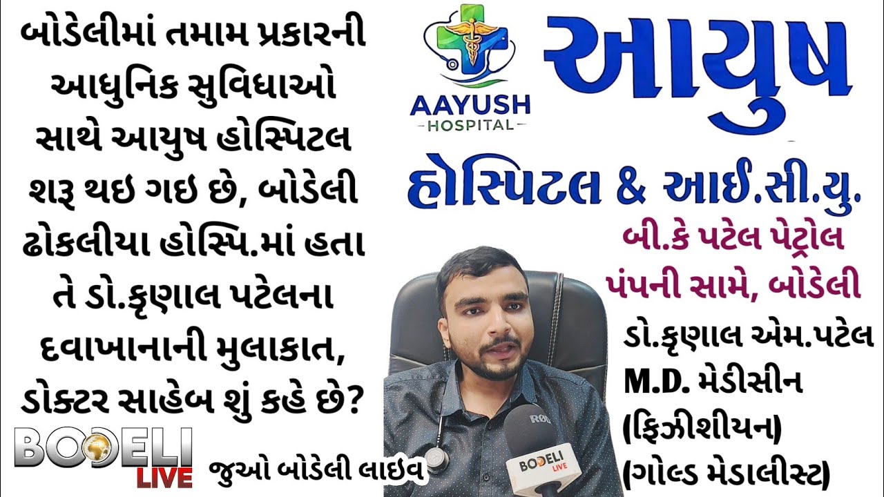 બોડેલીમાં તમામ પ્રકારની આધુનિક સુવિધાઓ સાથે આયુષ હોસ્પિટલ શરૂ થઇ ગઇ છે, જુઓઆ દવાખાનાની મુલાકાત...