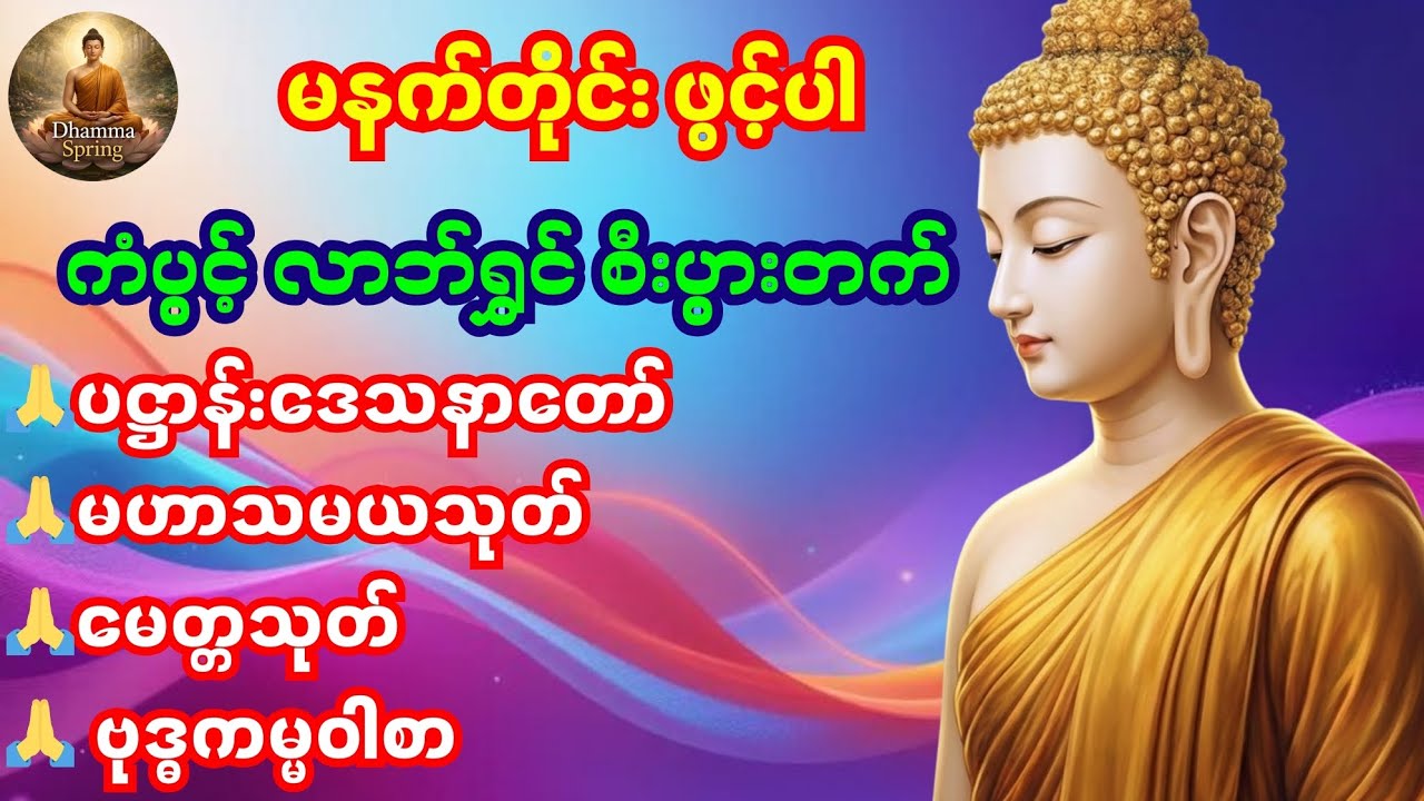 🌹နံနက်ခင်းတရားတော် ပဋ္ဌာန်းဒေသနာ၊ မဟာသမယသုတ်၊ မေတ္တသုတ်၊ ဗုဒ္ဓကမ္မဝါစာ 🌹