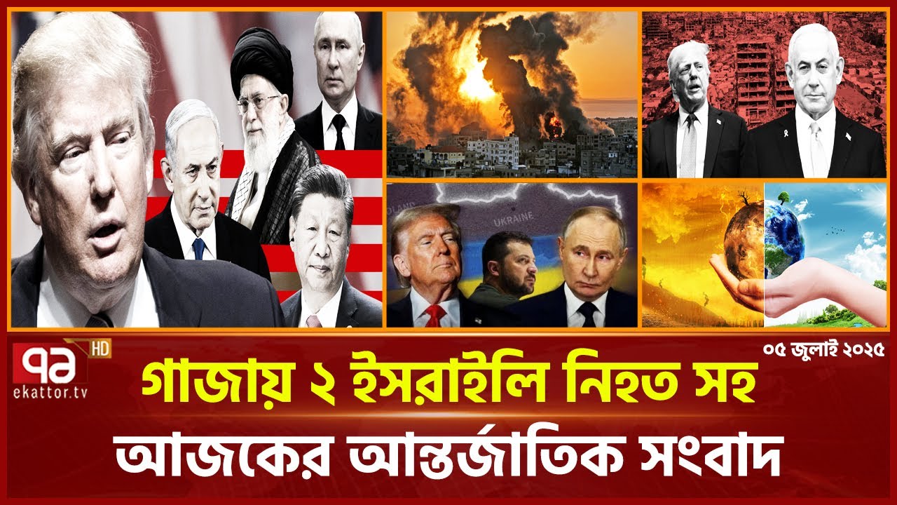 একনজরে বিশ্বের নানা প্রান্তের খবর | International News | Ekattor TV