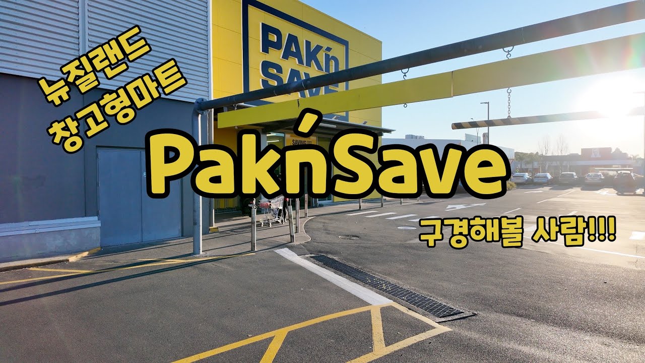 [마트소개 1st] 뉴질랜드 로컬 창고형 마트 PaknSave 👉 마트 구경, 물가 확인 이 영상 하나로 종결!!