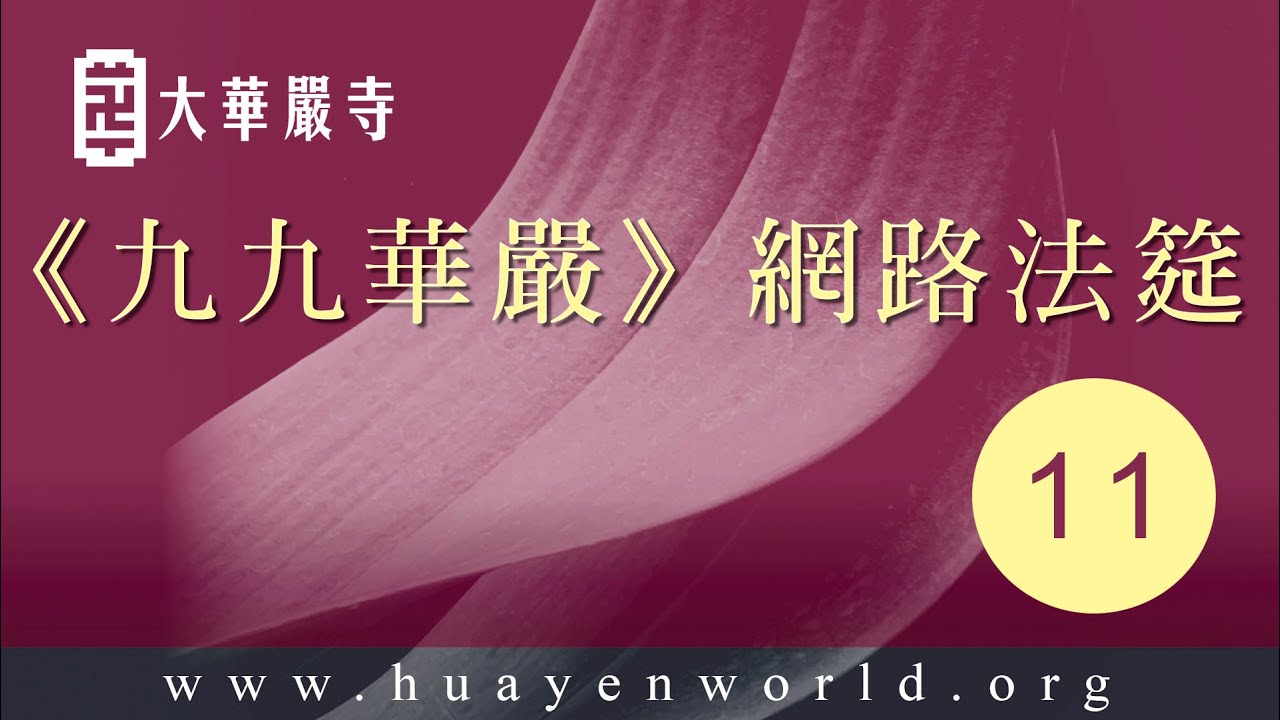 大華嚴寺 | 《九九華嚴》第一會 八十華嚴 第10卷【11/108】