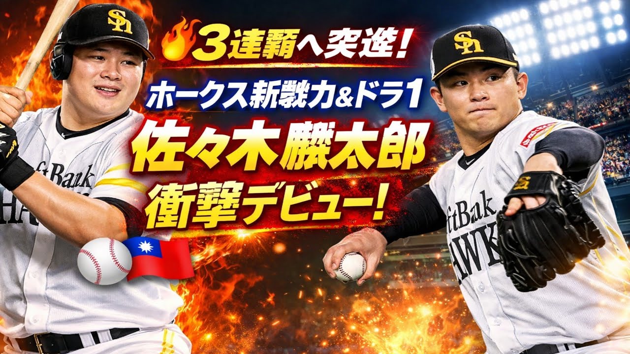 🔥🏆3連覇へ突進！ホークス新戦力＆ドラ1佐々木麟太郎が魅せる衝撃デビュー💥⚾🌟