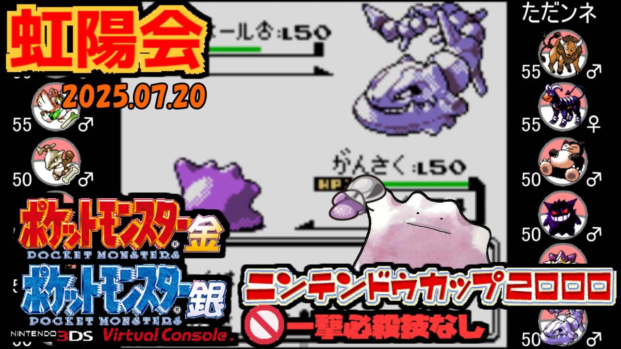 【ポケモン金銀VC／虹陽会】【フリー対戦】 PKマスタ vs ただンネ