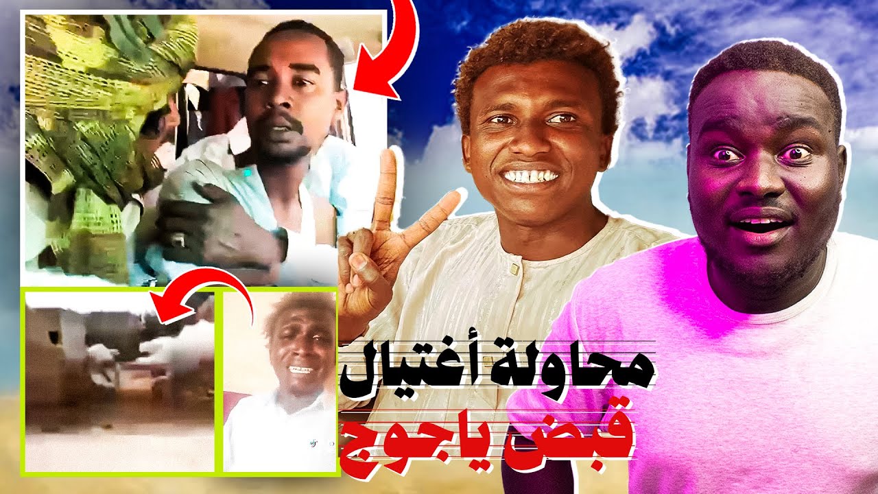 القبض على محمد الفاتج ياجوج 😂🔥| محاولة جغم شيخ بدران شيخ الطيور 🏃‍♂️