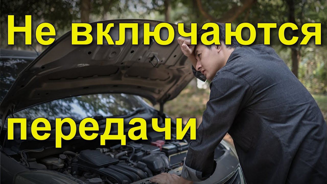 Не включаются передачи в АКПП