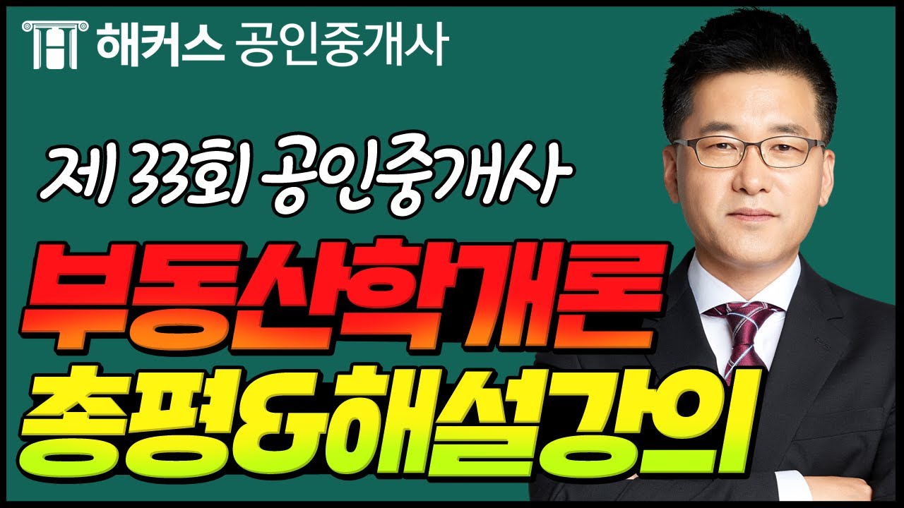 공인중개사 33회 부동산학개론 해커스 신관식교수님의 해설강의 🙂