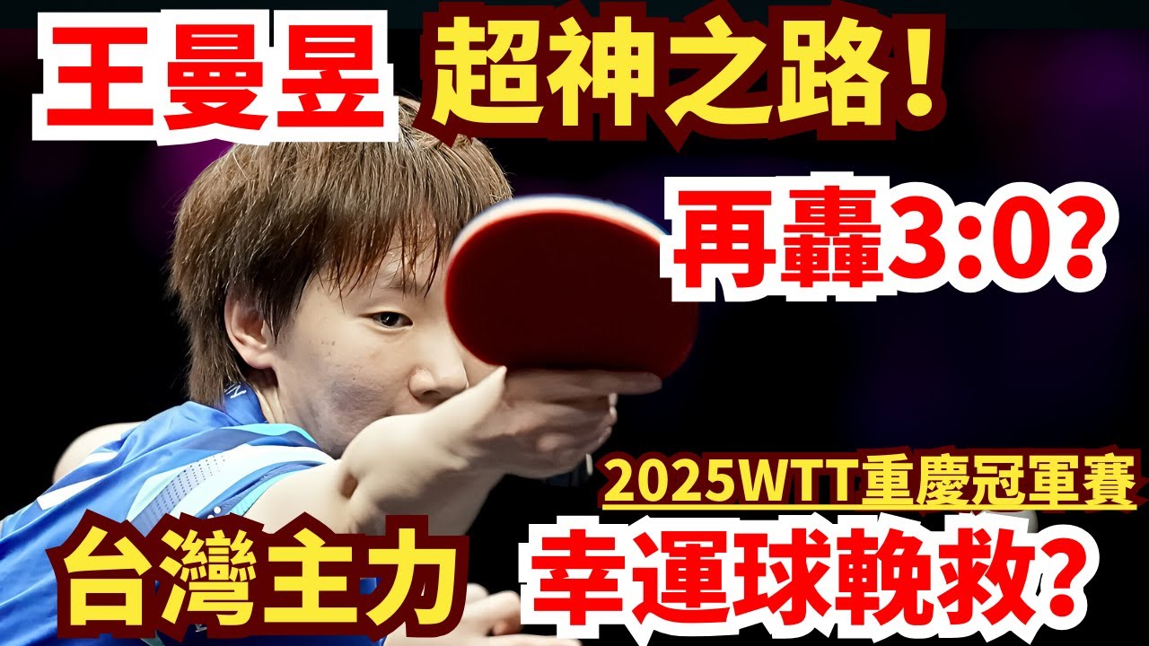再轟3-0？王曼昱的超神之路！簡彤娟一局三個幸運球，如何輓救比分？｜Chien Tung-Chuan vs Wang Manyu｜WTT Champions Chongqing 2025