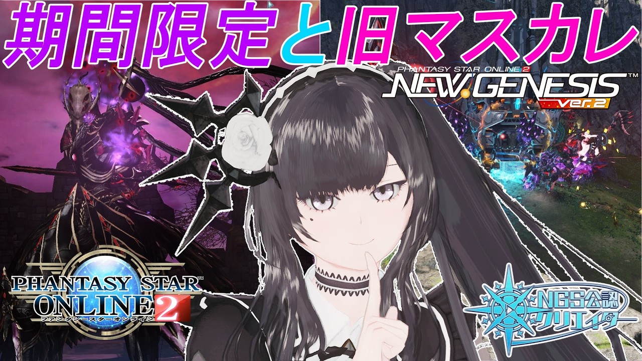 【PSO2NGS】期間限定と旧マスカレ、スプラ集め！【公認クリエイター】【Fo専 4Ship】冒険日誌373ページ目
