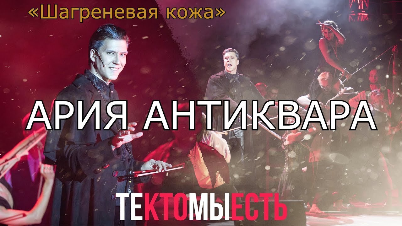 Актер Кирилл Гордеев: Ария Антиквара (мюзикл Шагреневая кожа по книге Оноре Де Бальзака)