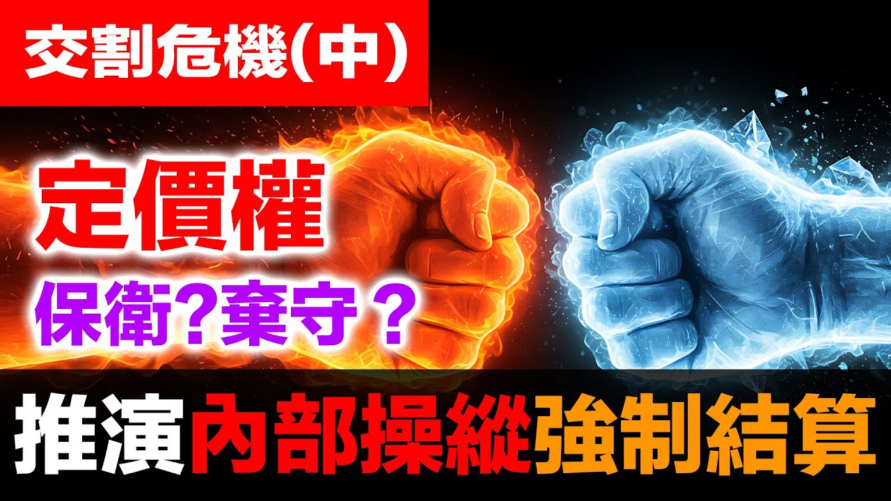 白銀交割危機(中)：邏輯推演白銀從110打到80強制結算！CME五種干預手段全解析｜內部人操縱的終極劇本