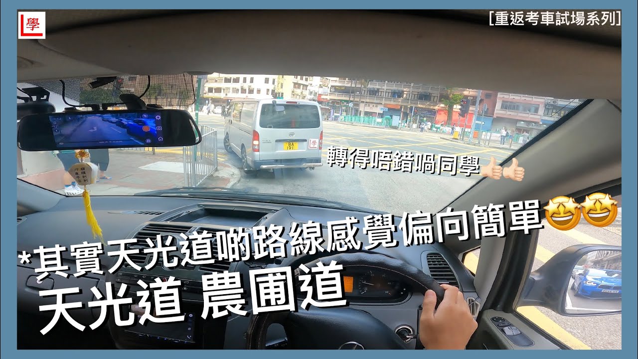 【學車必看】天光道考車路線 | 農圃道 | 天光道駕駛考試中心 | 棍波/自動波輕型貨車 | 學車貼士 | 考車必睇 | 4K POV | Vito 115 (重返考車試場系列 #24)