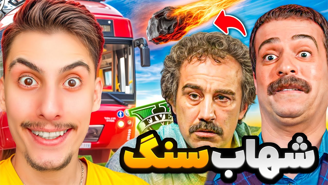 توی جی تی ای با ارسطو و رحمت شهاب سنگ نقی رو دزدیدیم 😂🌠 پایتخت در جی تی ای