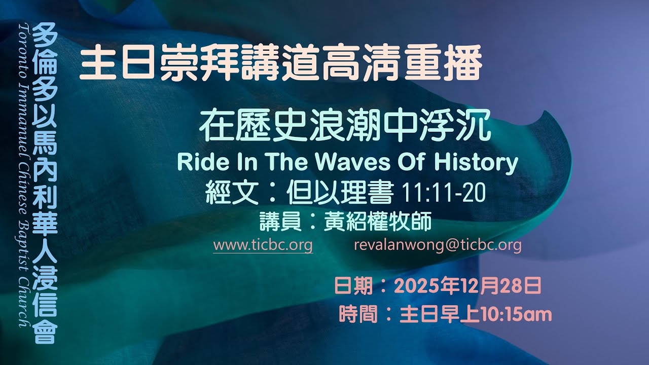 2025-12-28 - TICBC - 主日崇拜高清重播 - 在歷史浪潮中浮沉 (CC/含字幕）