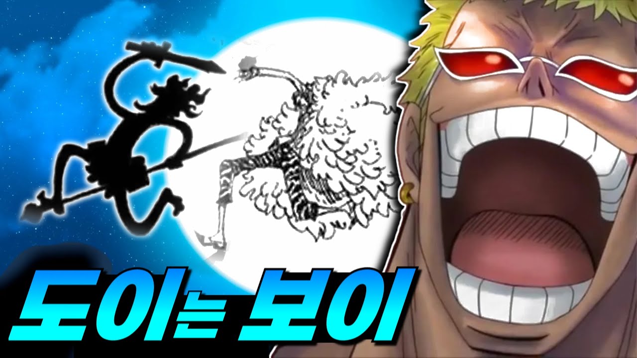 원피스 도황이 진짜 니카인 이유