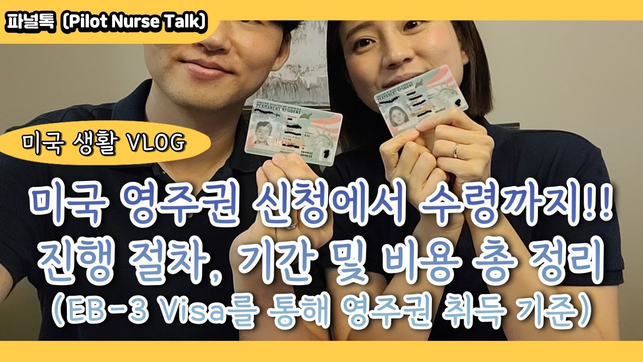 미국 영주권 신청에서 수령까지!! 진행 절차, 기간 및 비용 총 정리 (EB-3 Visa를 통해 영주권 취득 기준) (Feat. 간호사 미국 영주권) [미국생활Vlog]