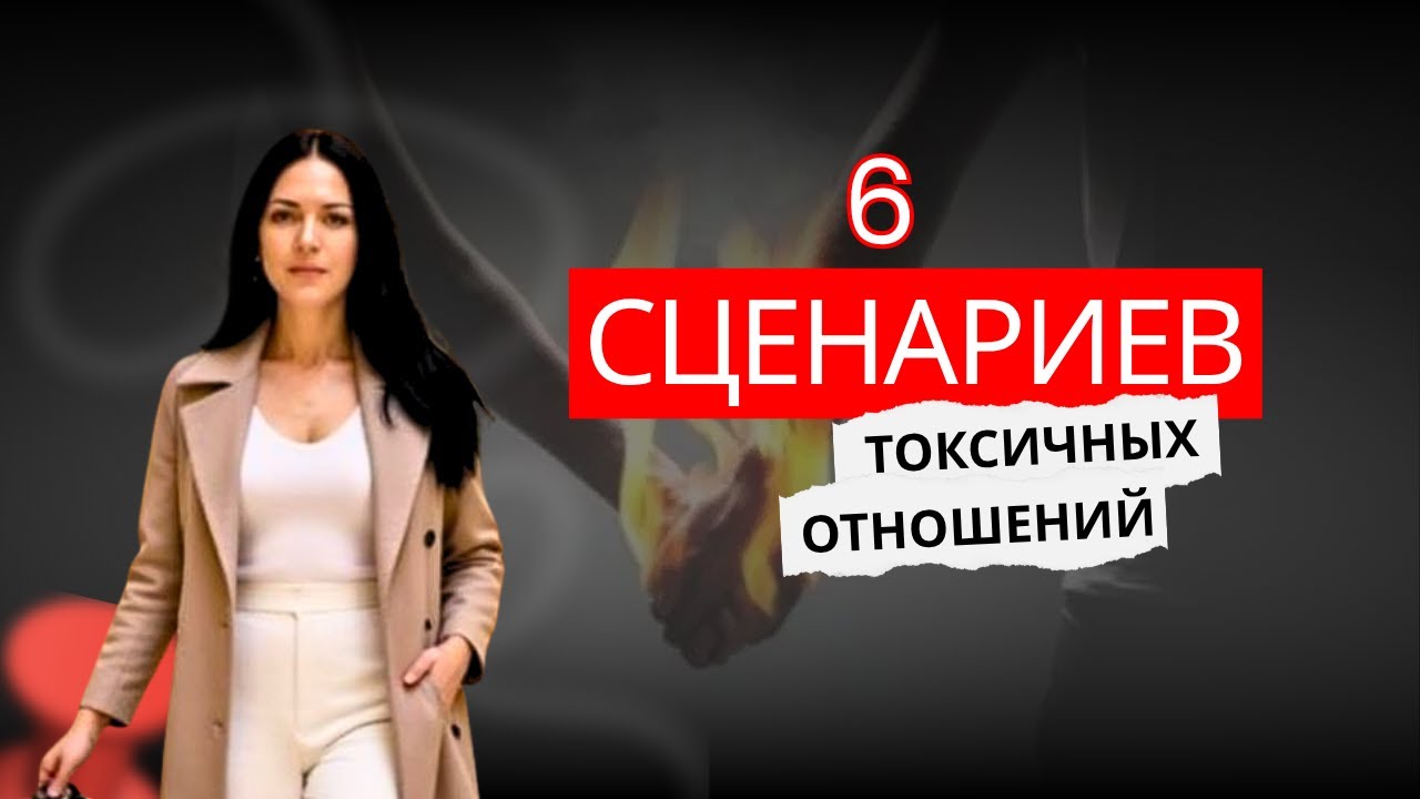 Токсичные отношения: 6 сценариев, которые разрушают близость