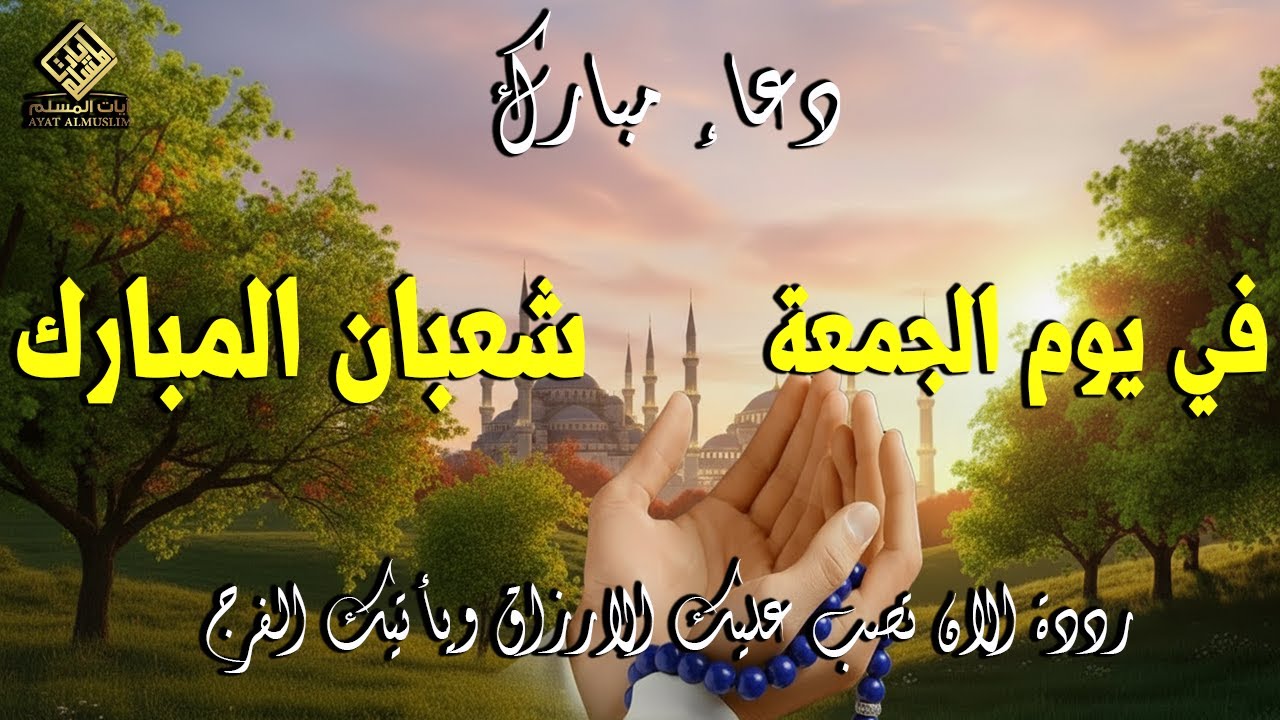 دعاء يوم الجمعة جلب الرزق والبركه وقضاء الدين وتفريج الهم وتيسير الأمور والفرج العاجل باذن الله🎧😌