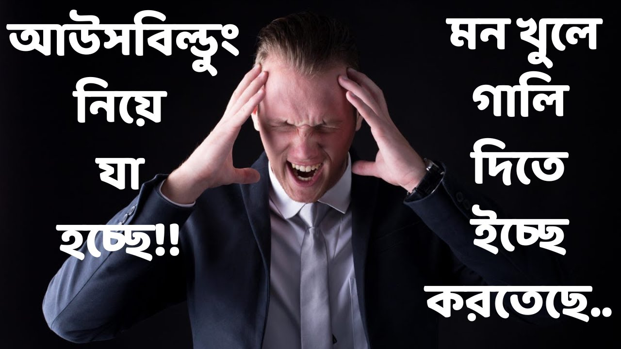 আউসবিল্ডুং নিয়ে যা হচ্ছে তা মোটেও গ্রহণযোগ্য নয়!! 🔹মন খুলে গালি দিতে ইচ্ছে করতেছে।