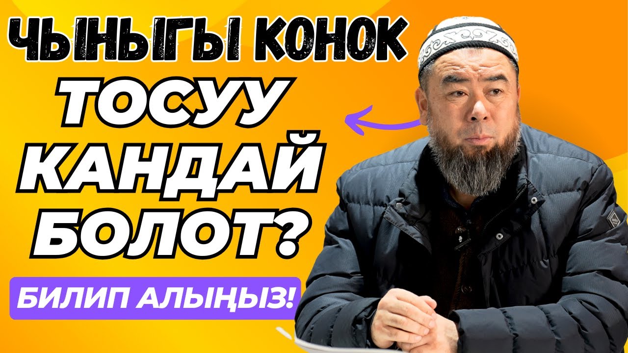 КОНОК КЕЛСЕ, КАНТИП ТУУРА ТОСУШ КЕРЕК! БИЛИП АЛЫНЫЗ! ЧЫНЫГЫ КОНОК ТОСУУ УШУНДАЙ!