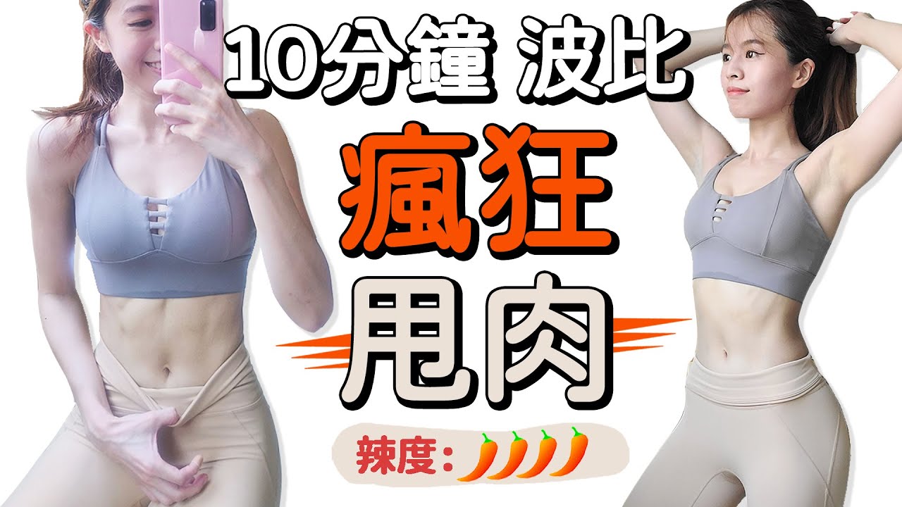 10分鐘瘋狂甩肉波比跳TABATA挑戰🔥 超強燃脂運動 有效減去大肚腩 | 10 MIN BLAST FAT BURPEE TABATA CHALLENGE Workout【Bellysu減肥中】