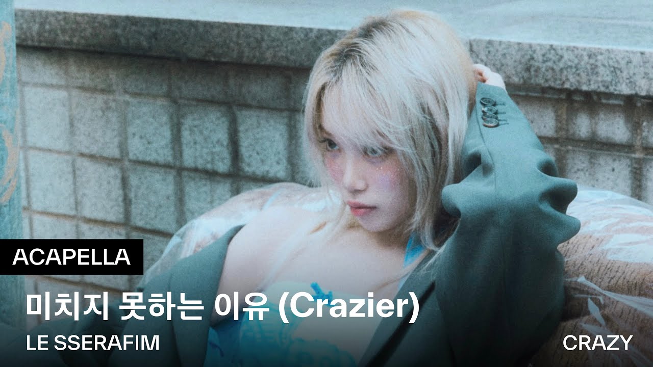 LE SSERAFIM (르세라핌) '미치지 못하는 이유 (Crazier)' ACAPELLA