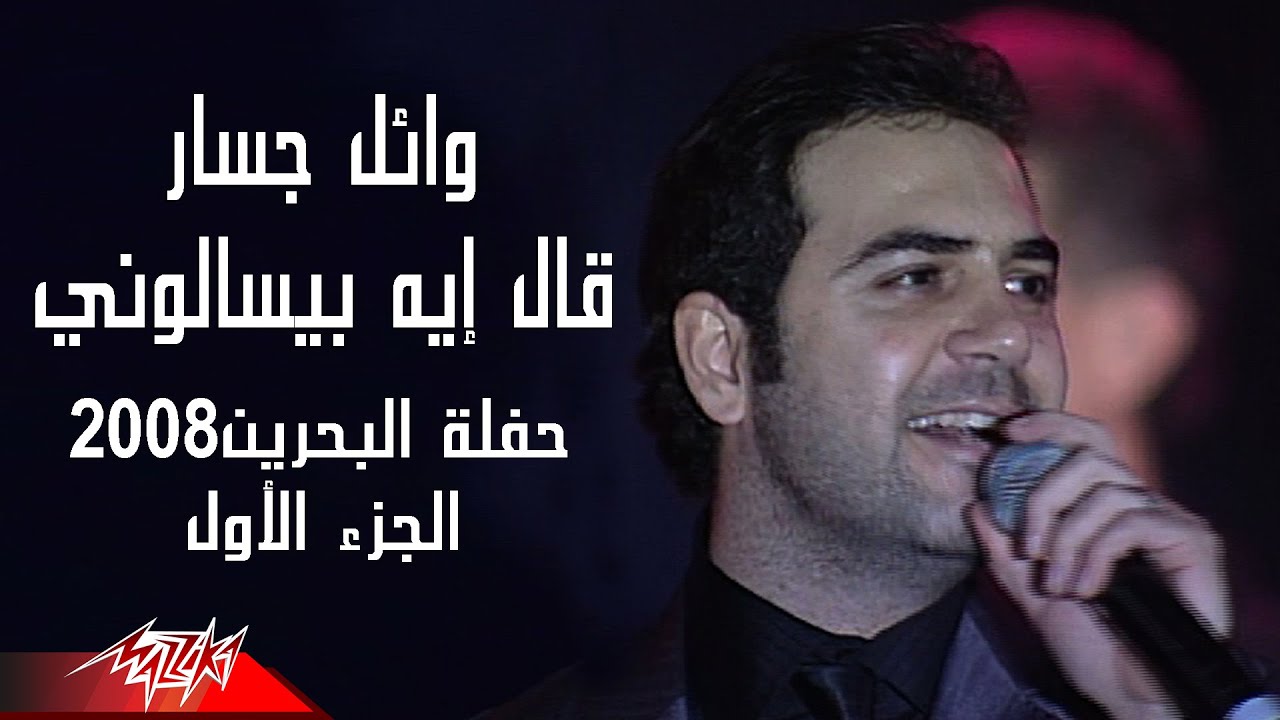 Wael Jassar - Ale Eih Beyessalouni  | وائل جسار - قال ايه بيسالونى | حفلة البحرين 2008 ج1