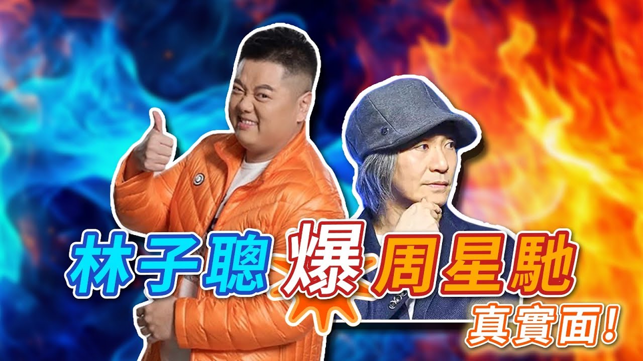 2025年2月28日 專訪林子聰（下集） 林子聰爆周星馳真實面 - 汪曼玲《快拍。曼鏡頭》