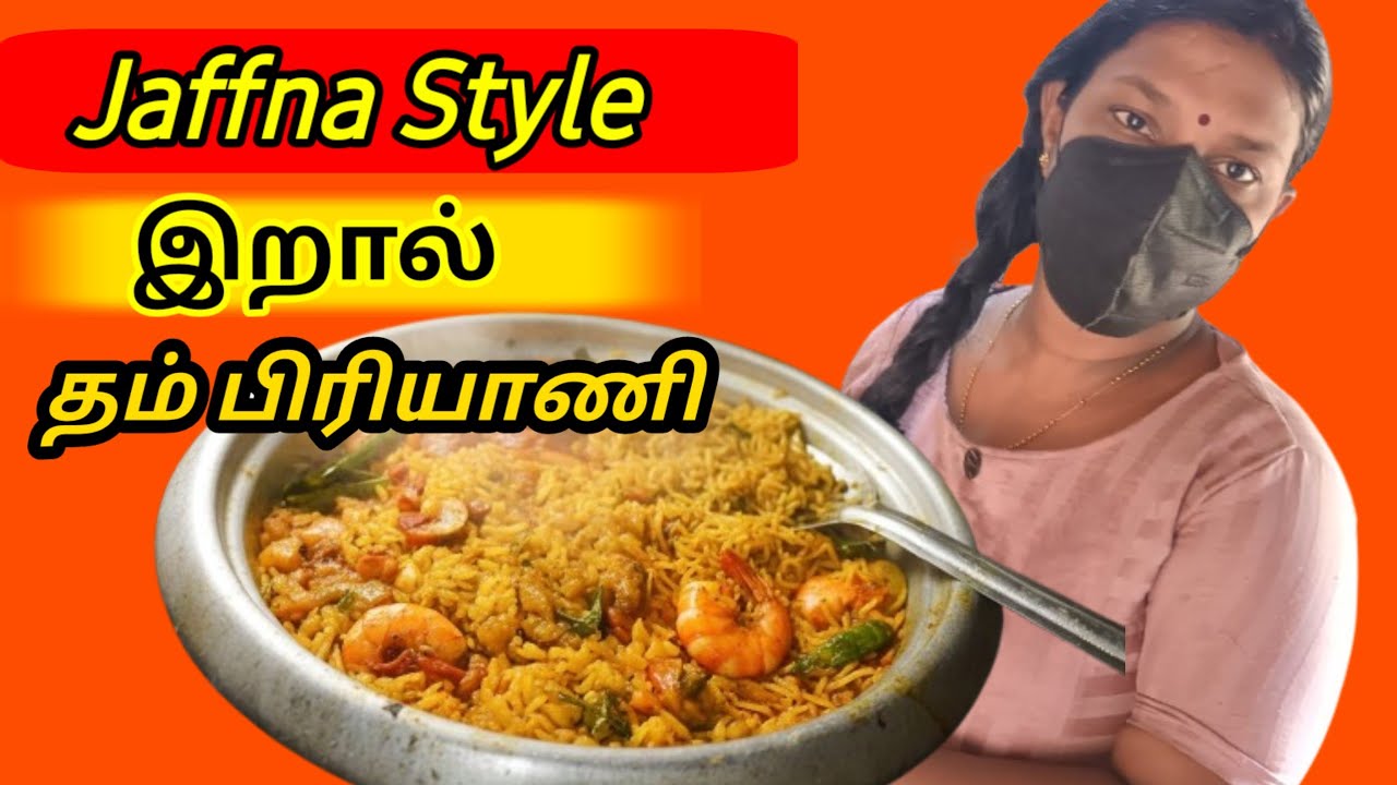 மணக்க மணக்க இறால் தம் பிரியாணி செய்வது எப்படி? | Tasty Prawn Biryani Recipe #rechchukitchen #prawn