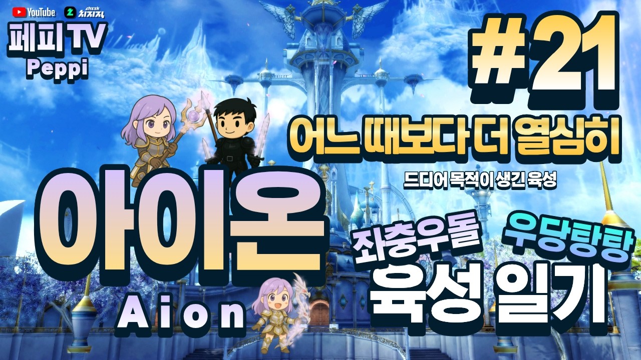 [아이온 클래식: 중국 서버] 아이온 육성러, 쪼렙부터 키우기! (Aion Classic: Chinese Server)