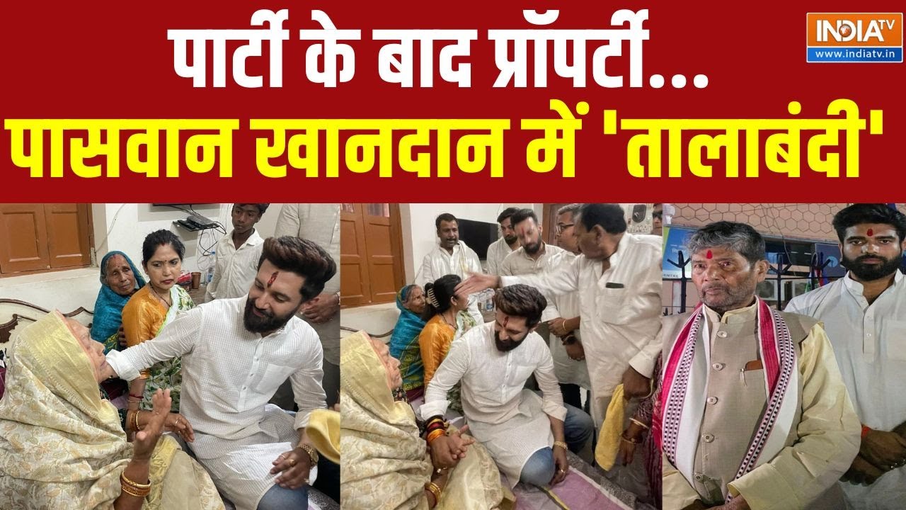 Chirag Paswan Family Property Dispute : पशुपति चाचा.. चिराग़ भतीजा..बंटवारे का क्या नतीजा ?