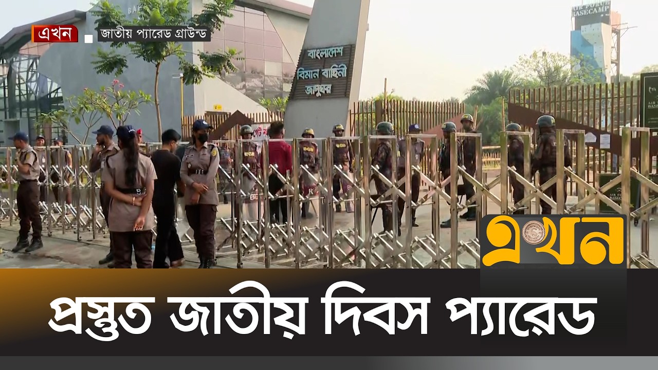 তেজগাঁওয়ের জাতীয় প্যারেড গ্রাউন্ড সর্বসাধারণের জন্য উন্মুক্ত | Independence Day | Parade Ground