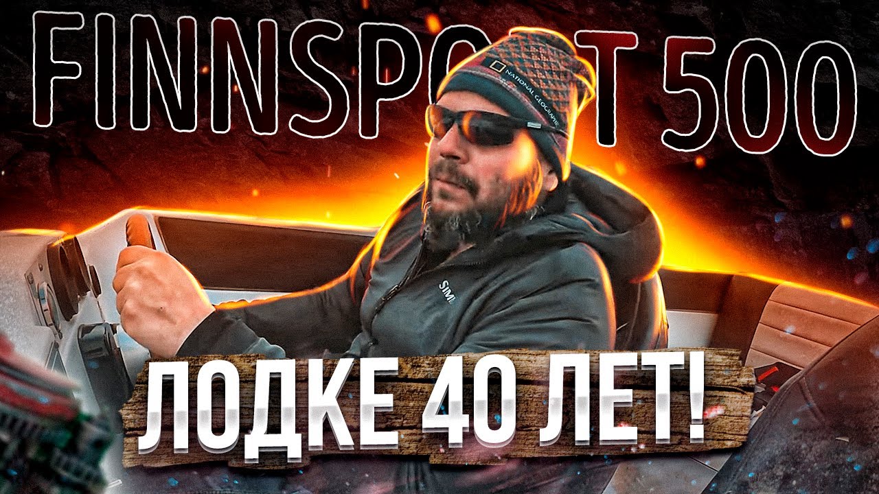 44 года не возраст. НОВАЯ лодка ИЛЬИНА. Проект Валькирия. FINNSPORT 500. MERCURY 75