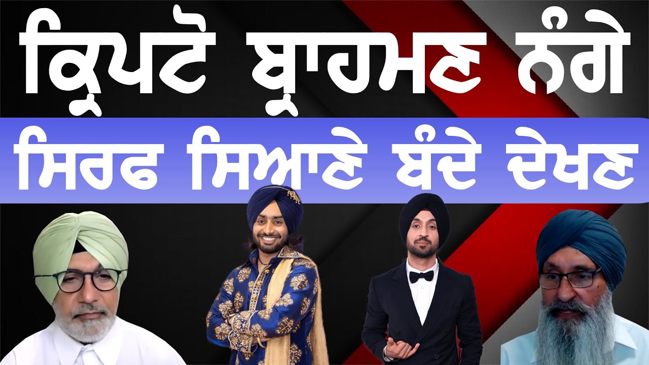 ਪੱਗਾਂ 'ਚ ਘੁੰਮਦੇ ਕ੍ਰਿਪਟੋ ਬ੍ਰਾਹਮਣ ਕਿੰਨੇ ਖ਼ਤਰਨਾਕ @mediaraise #mediaraise jaspal singh nijjar