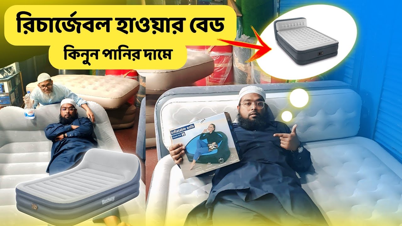 🔥-রিচার্জেবল এয়ার বেড ২০২৫ | rechargeable air bed 2025| sofa come bed| jubayer shop bd.