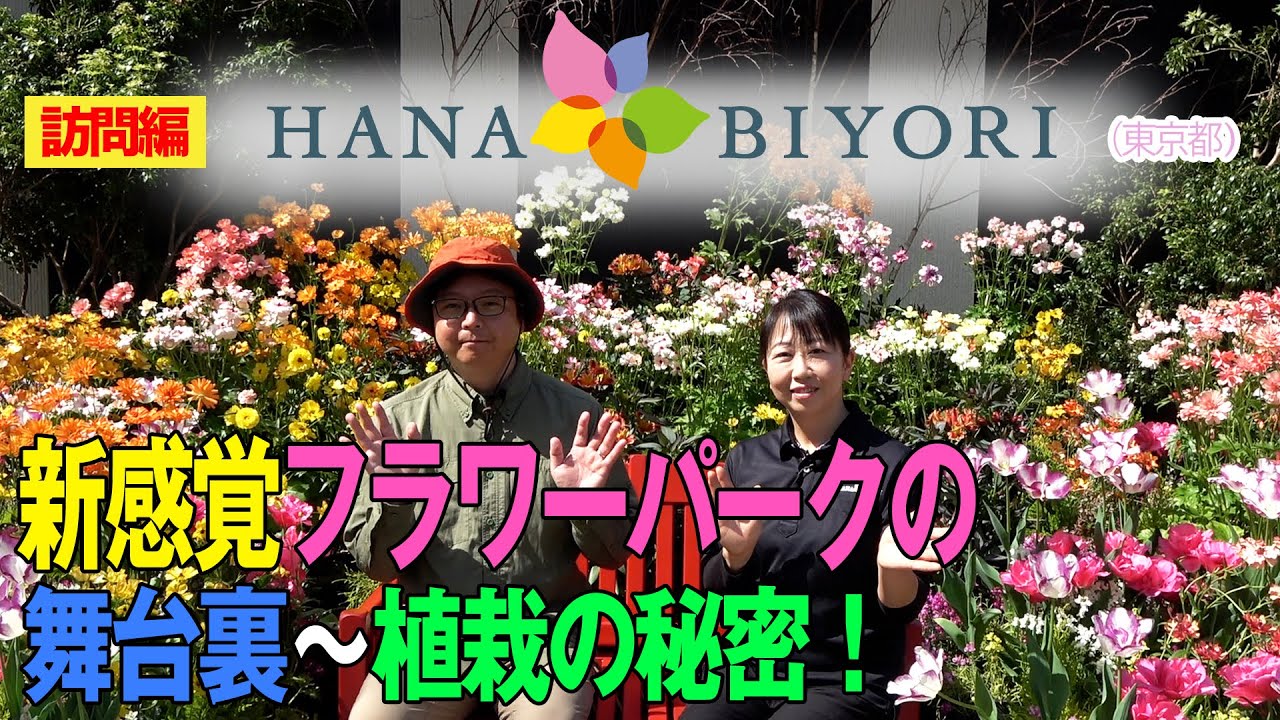 新感覚フラワーパークの舞台裏～植栽の秘密！（HANA・BIYORI）～ガーデンドクターTV15 RM