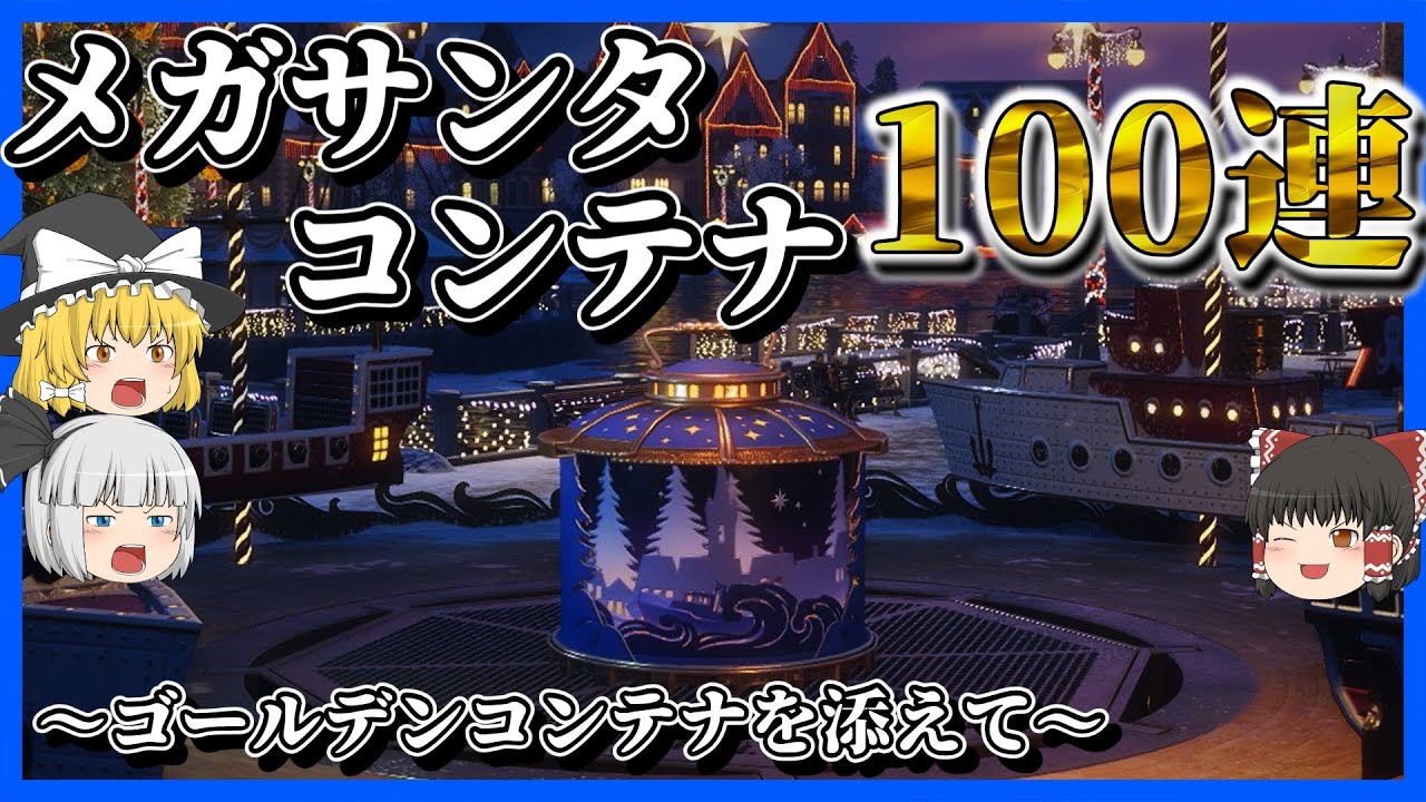 【WoWS】2024 メガサンタコンテナ100連開封！【ゆっくり実況】