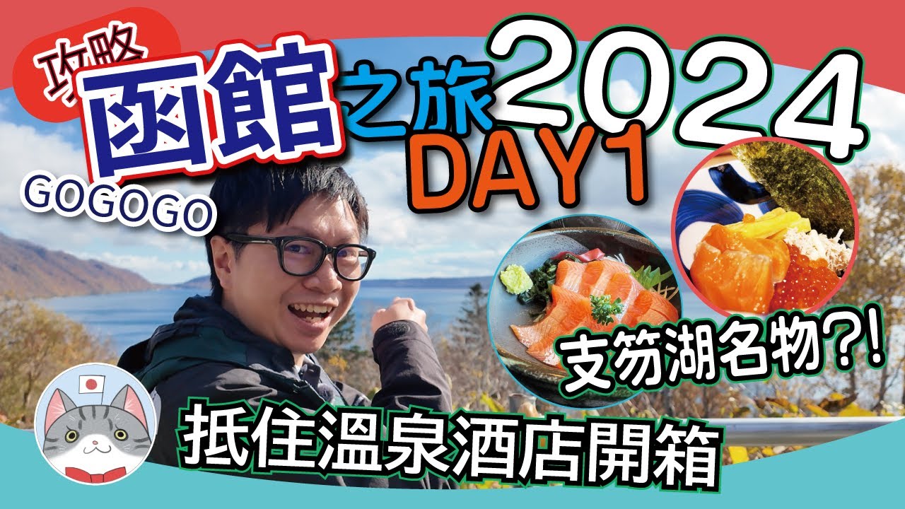 【北海道探索】去函館中途有咩睇有咩玩? | 食盡支笏湖名物 | 抵住溫泉旅館開箱 | 深秋紅葉美景旅程 【函館之旅2024 DAY1】