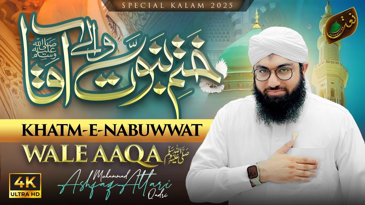 Khatm-e-Nubuwwat Wale Aaqa | Special Kalam | Ashfaq Attari Madani | Youm-e-Tahaffuz Khatm-e-Nubuwwat