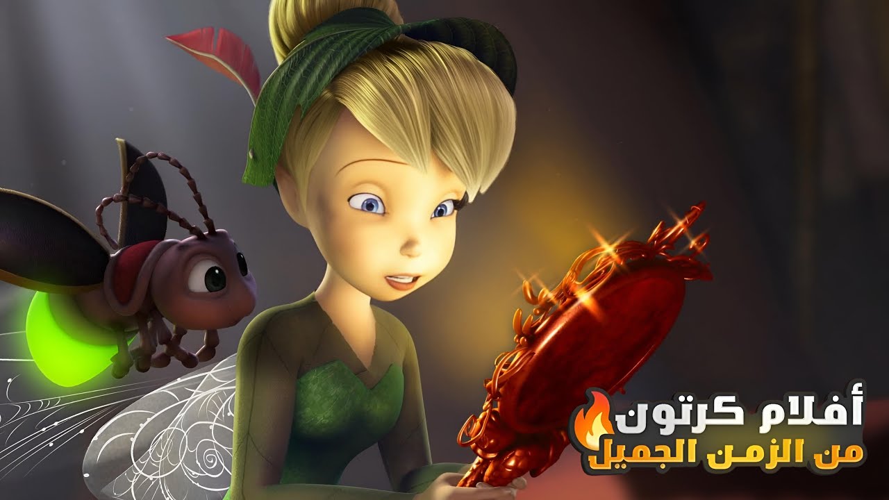 واحده من الجنيات بتحب تخترع وتصلح الحجات😱 | الملخص كامل | ملخص افلام كرتون | 1️⃣2️⃣3️⃣ Tinker Bell
