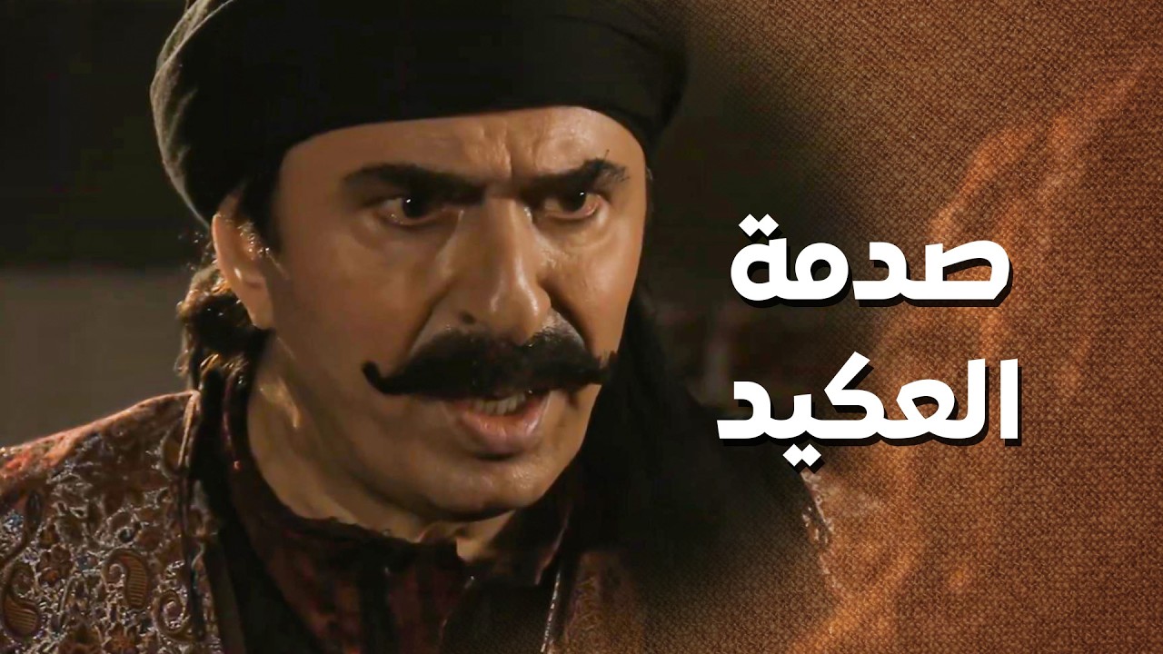 العكيد ترك مرته وراح على العرس .... ما حاسب حساب يلي صار 😥 ـ زمن البرغوت