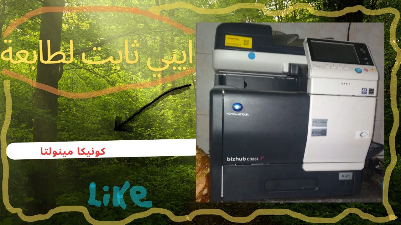 تتبيت ايبي ثابت عللى طابعة bizhub 3351