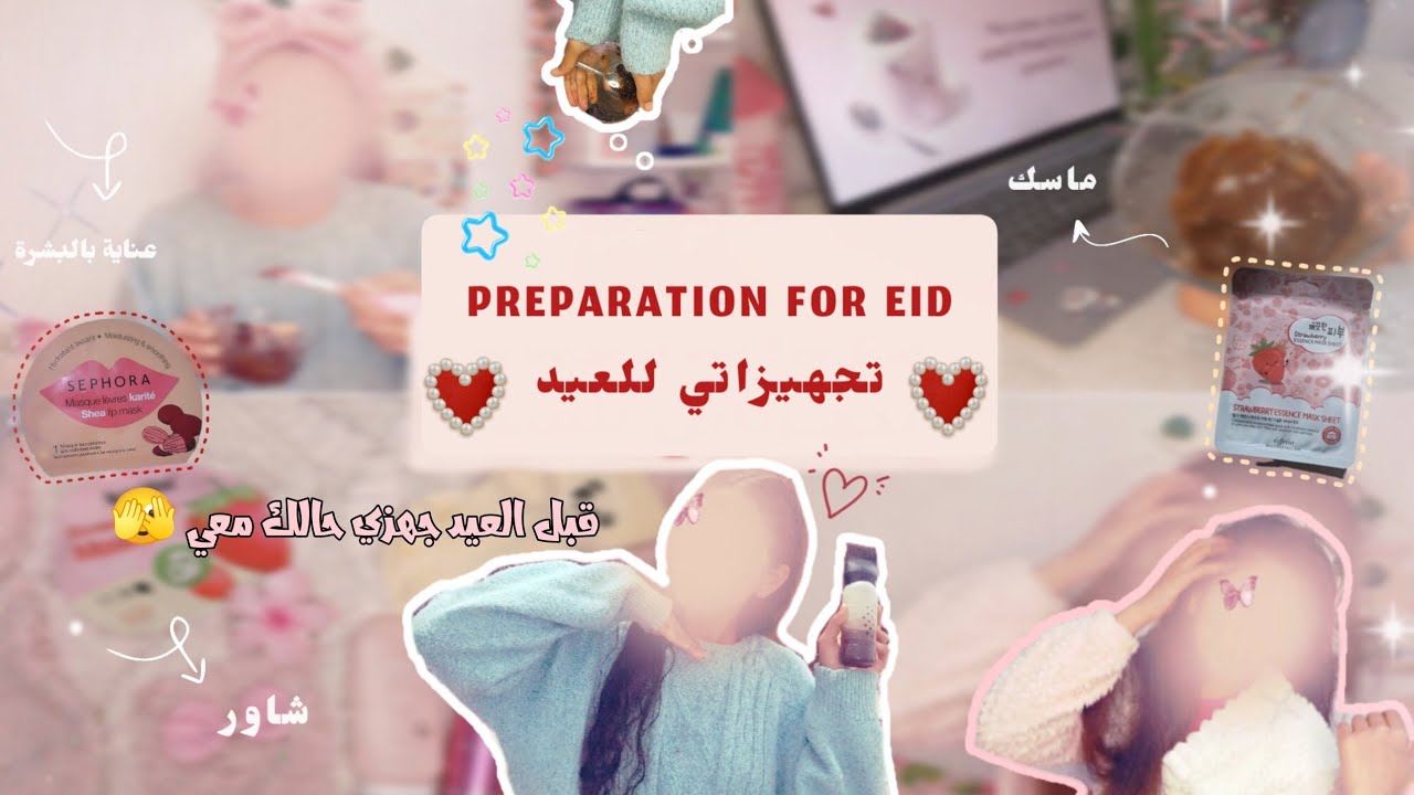 Eid preparation ✨️🎀تجهيزااتي للعيد.عنايتي قبل العيد.ماسكات والمزيييد...💞