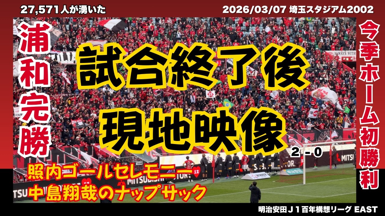 試合終了の埼スタ｜浦和レッズ vs 水戸ホーリーホック