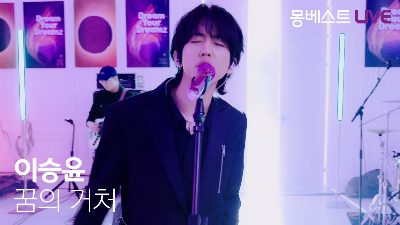 이승윤 LEE SEUNG YOON – 꿈의 거처 (Shelter of Dreams) #몽베스트라이브