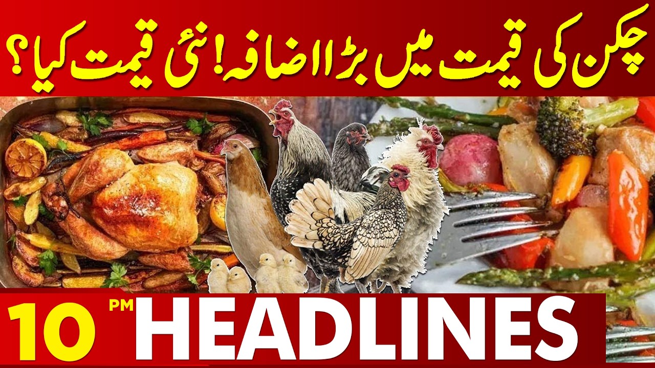 Chicken Prices Skyrocket! What’s the New Price? | 10 PM Headlines | Lahore News