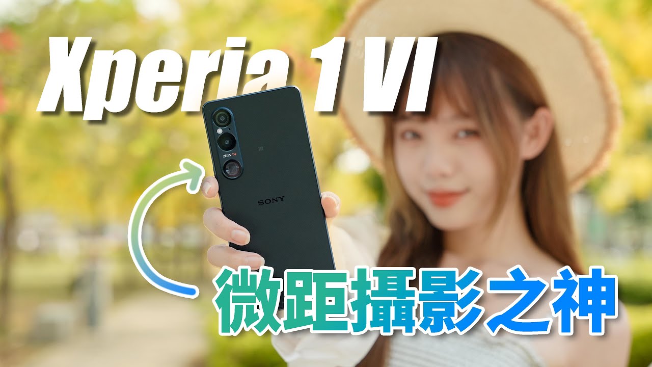 Sony Xperia 1 VI 攝影師完整評測！長焦鏡頭大進化？微距之王登場？詳細使用技巧分享【器材老實說】
