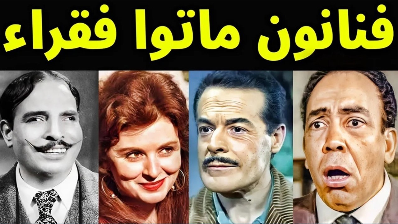 فنانون ماتوا فقراء نهايتهم كانت مأسوية والفن غدر بهم !! لم يجدوا ثمن الاكل والشرب